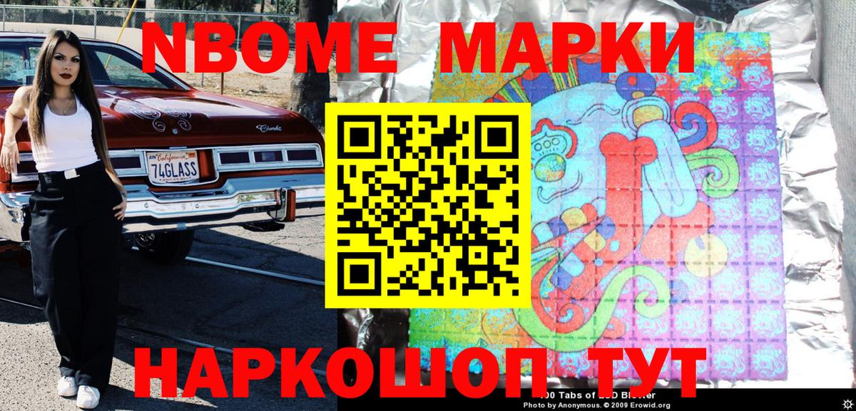 Марки 25I-NBOMe 1500мкг Нарткала